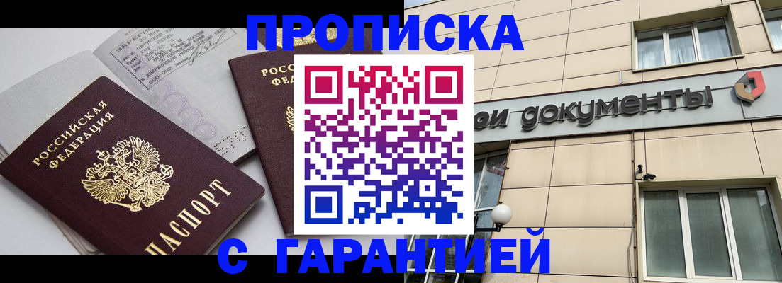 прописка законно в Заозёрске